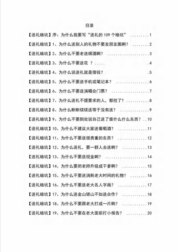 （9106期）《揭秘100个送礼暗坑》——送礼暗坑千万别踩，不然你就白送礼了