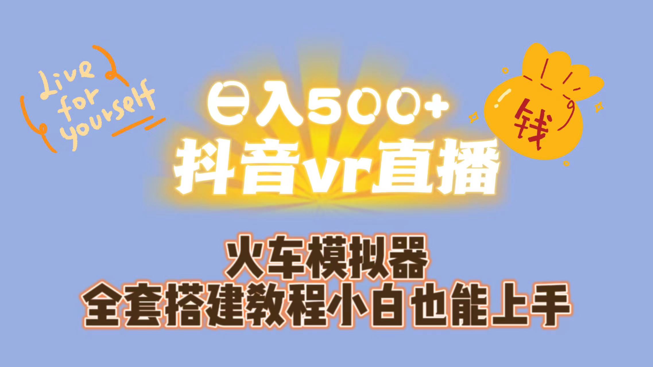 （7154期）日入500+抖音vr直播保姆式一站教学（教程+资料）|艾一资源