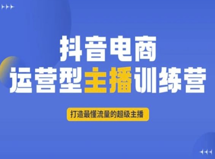 抖音电商运营型主播训练营，打造最懂流量的超级主播|艾一资源