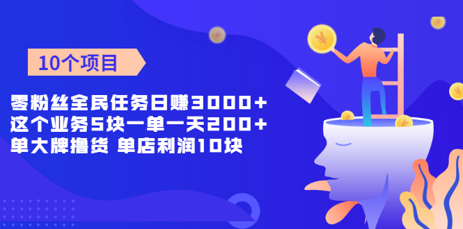 （1962期）零粉丝全民任务日赚3000+这个业务5块一单一天200单+大牌撸货 单店利润10块