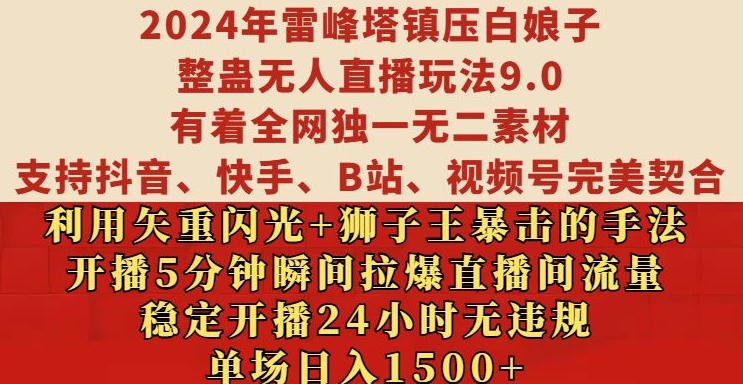 2024年雷峰塔镇压白娘子整蛊无人直播玩法9.0.，稳定开播24小时无违规，单场日入1.5k【揭秘】|艾一资源