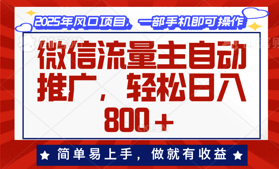 （13993期）微信流量主自动推广，轻松日入800+，简单易上手，做就有收益。|艾一资源