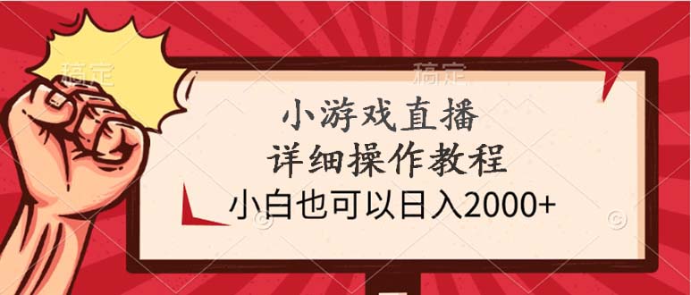 （9640期）小游戏直播详细操作教程，小白也可以日入2000+|艾一资源