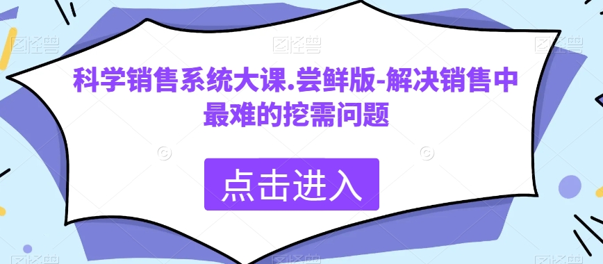 科学销售系统大课.尝鲜版-解决销售中最难的挖需问题|艾一资源