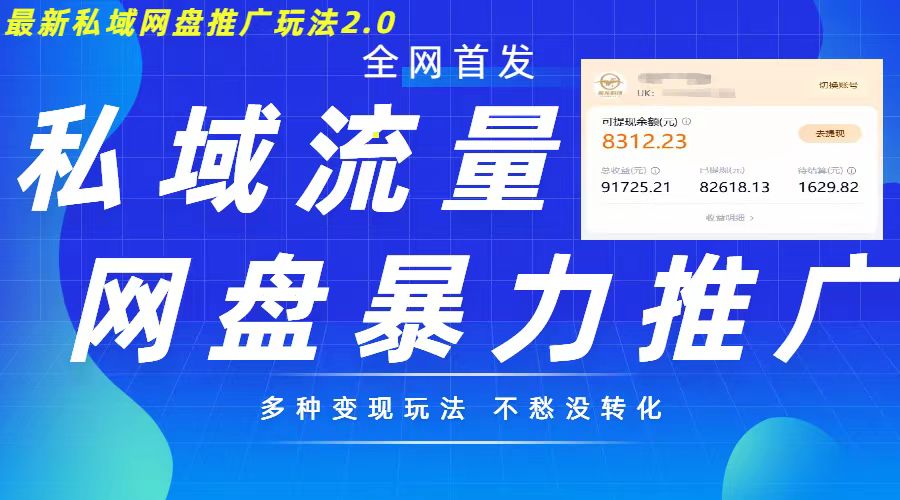 最新暴力私域网盘拉新玩法2.0，多种变现模式，并打造私域回流，轻松日入500+【揭秘】|艾一资源