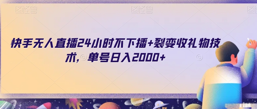 快手无人直播24小时不下播+裂变收礼物技术，单号日入2000+【揭秘】|艾一资源