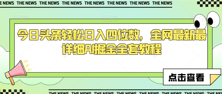 今日头条轻松日入四位数，全网最新最详细AI掘金全套教程【揭秘】|艾一资源