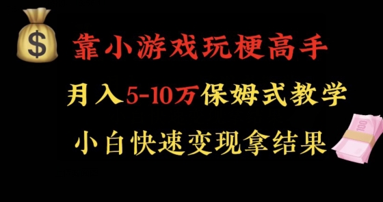 靠小游戏玩梗高手月入5-10w暴力变现快速拿结果【揭秘】|艾一资源