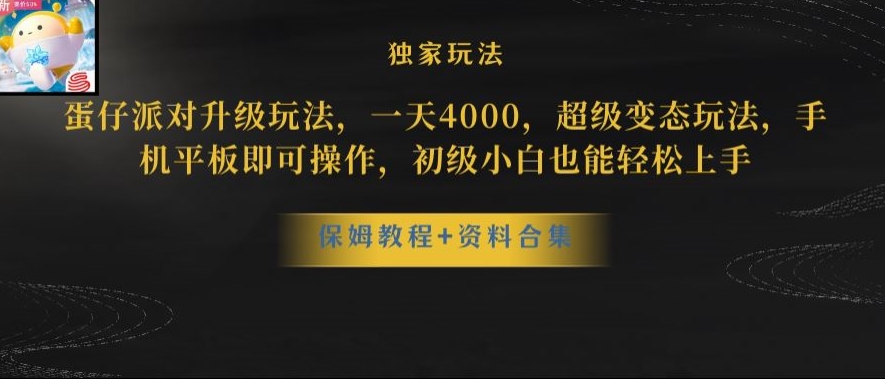 蛋仔派对全新玩法变现，一天3500，超级偏门玩法，一部手机即可操作【揭秘】|艾一资源