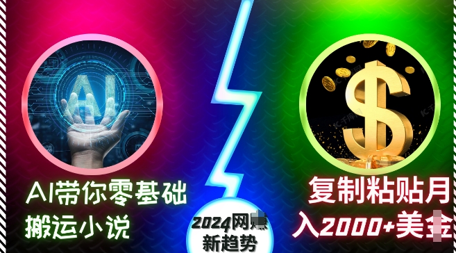 AI带你零基础搬运小说，复制粘贴月入2000+美刀，2024网创新趋势【揭秘】|艾一资源