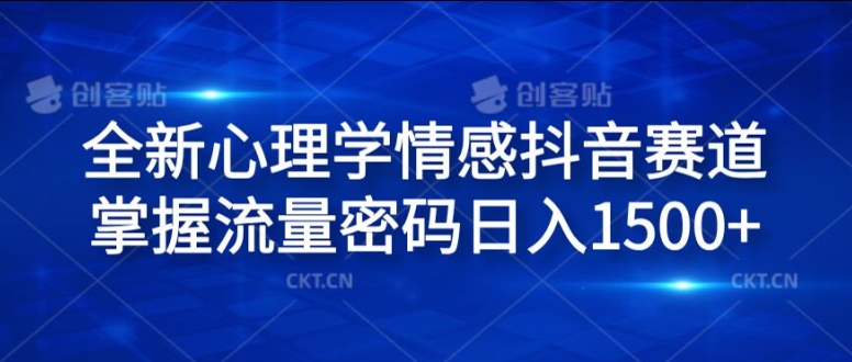 全新心理学情感抖音赛道，掌握流量密码日入1.5k【揭秘】|艾一资源