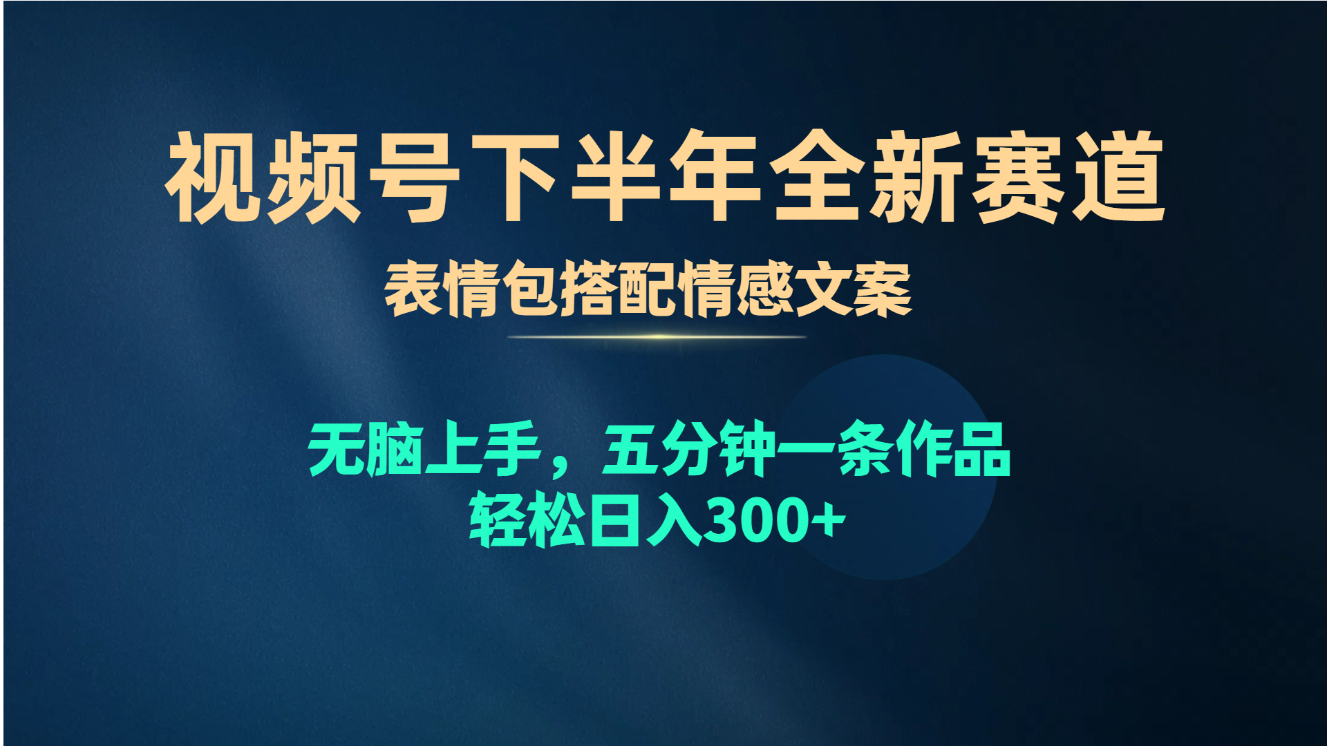 （10267期）视频号下半年全新赛道，表情包搭配情感文案 无脑上手，五分钟一条作品…|艾一资源