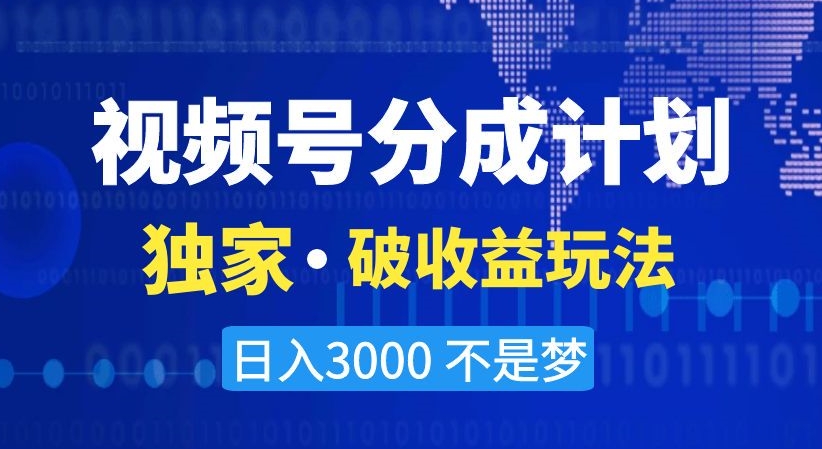 视频号分成计划，独家·破收益玩法，日入3000不是梦【揭秘】|艾一资源