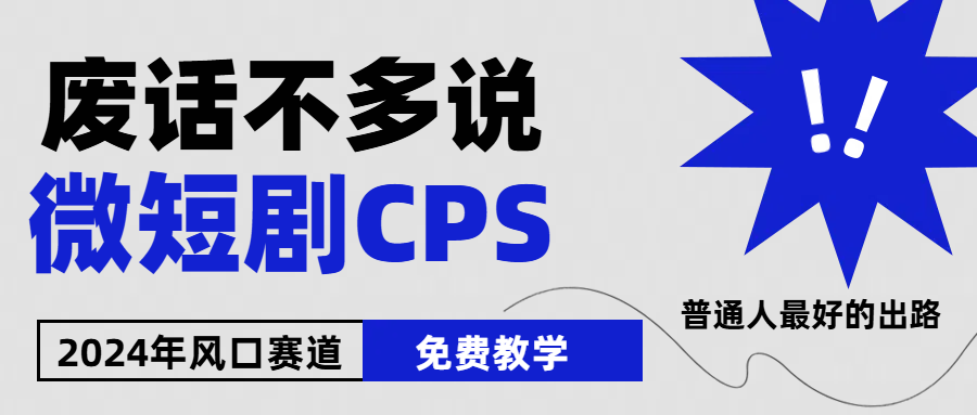 （10914期）2024下半年微短剧风口来袭，周星驰小杨哥入场，免费教学 适用小白 月入2w+|艾一资源