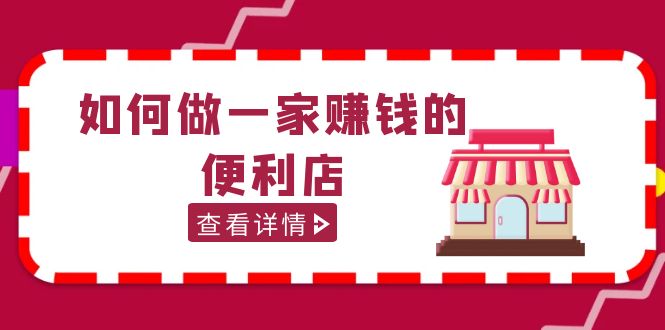 （5307期）200w粉丝大V教你如何做一家赚钱的便利店选址教程，抖音卖999（无水印）|艾一资源