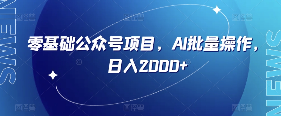 零基础公众号项目，AI批量操作，日入2000+【揭秘】|艾一资源