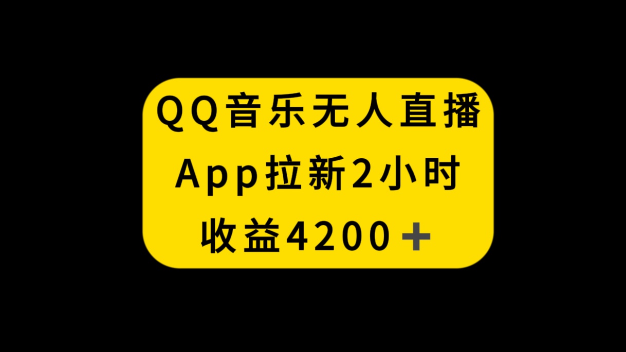 （8398期）QQ音乐无人直播APP拉新，2小时收入4200，不封号新玩法|艾一资源