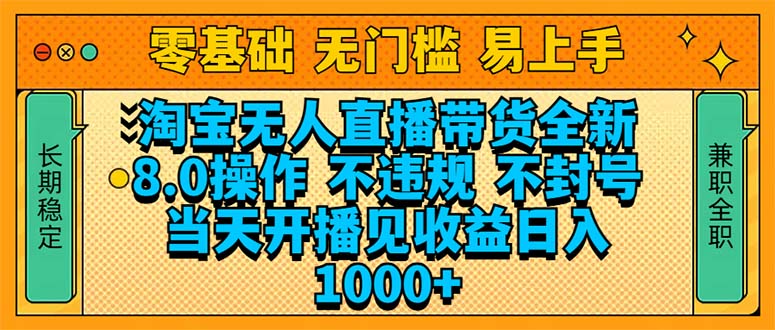 （14000期）淘宝无人直播带货全新技术8.0操作，不违规，不封号，当天开播见收益，…|艾一资源