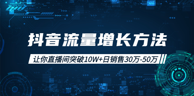 （1993期）抖音流量增长方法：让你直播间突破10W+日销售30万-50万