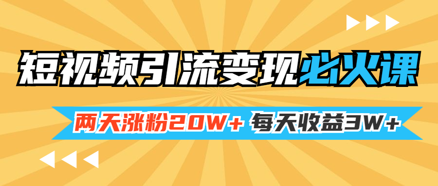 （1368期）小明兄短视频引流变现必火课，两天涨粉20W+，每天收益3W+（全套实操课）|艾一资源