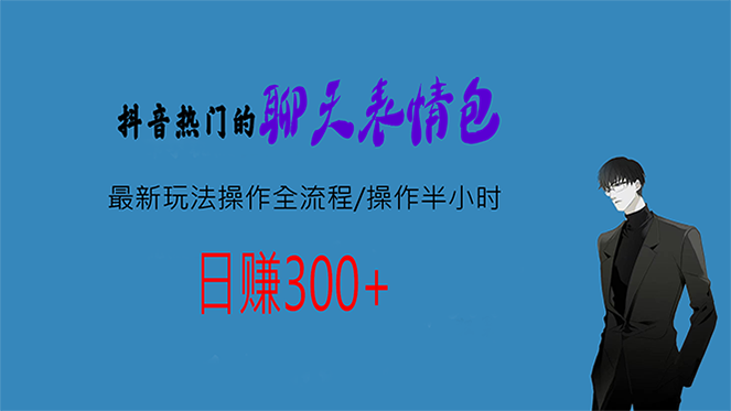 （6789期）热门的聊天表情包最新玩法操作全流程，每天操作半小时，轻松日入300+|艾一资源