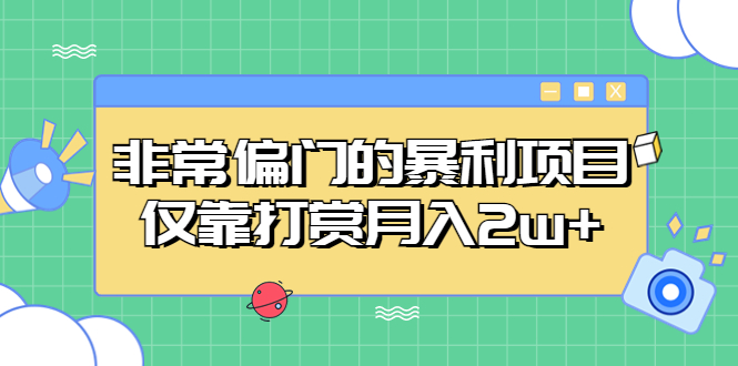 （5294期）非常偏门的暴利项目，仅靠打赏月入2w+|艾一资源