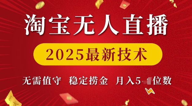 淘宝无人直播2025最新技术 无需值守，稳定捞金，月入5位数【揭秘】|艾一资源