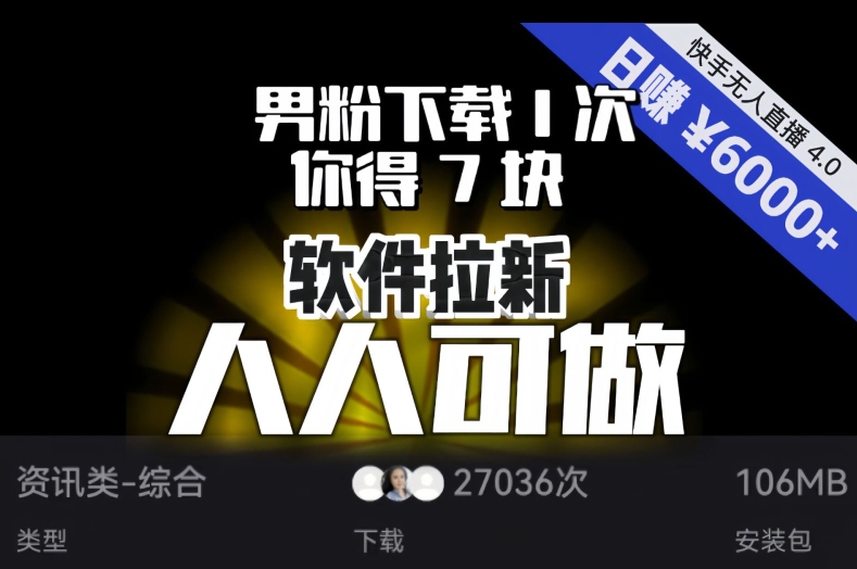 【软件拉新】男粉下载1次，你得7块，单号挂JI日入6000+，可放大、可矩阵，人人可做！|艾一资源