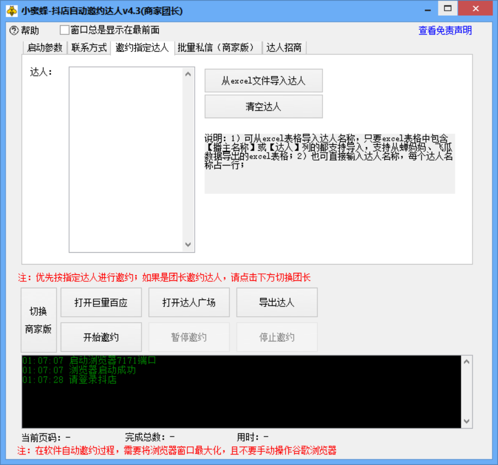 （3029期）小蜜蜂斗音自动批量邀约达人 支持团长+商家 一天自动邀约2000【永久版】