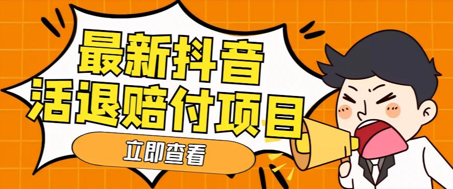 （5243期）外面收费588的最新抖音活退项目，单号一天利润100+【仅揭秘】|艾一资源