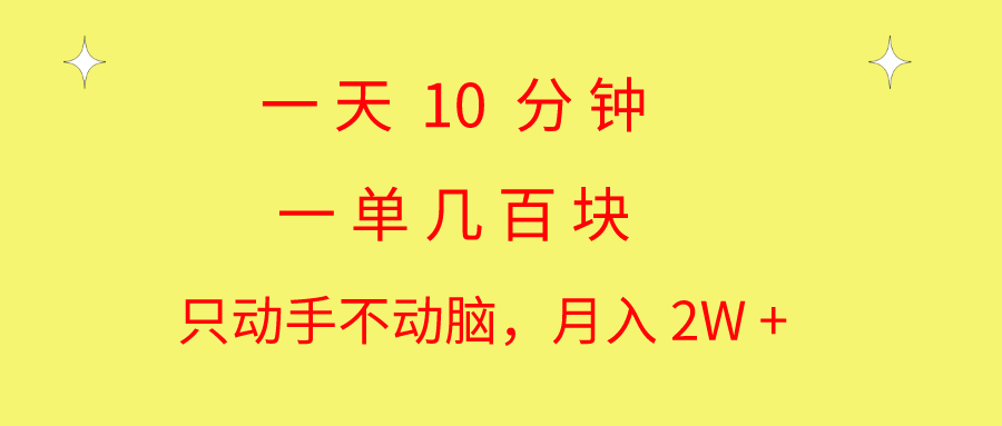 （10974期）一天10 分钟 一单几百块 简单无脑操作 月入2W+教学|艾一资源