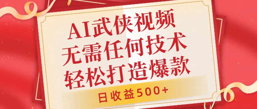 AI武侠视频，无脑打造爆款视频，小白无压力上手，无需任何技术，日收益500+【揭秘】|艾一资源