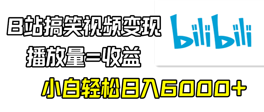 （9098期）B站搞笑视频变现，播放量=收益，小白轻松日入6000+|艾一资源