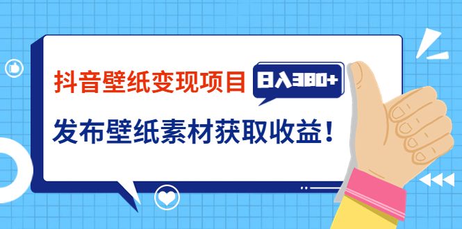 （3488期）抖音壁纸变现项目：实战日入380+发布壁纸素材获取收益！|艾一资源