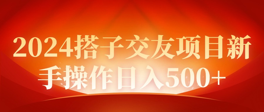 （9345期）2024同城交友项目新手操作日入500+|艾一资源