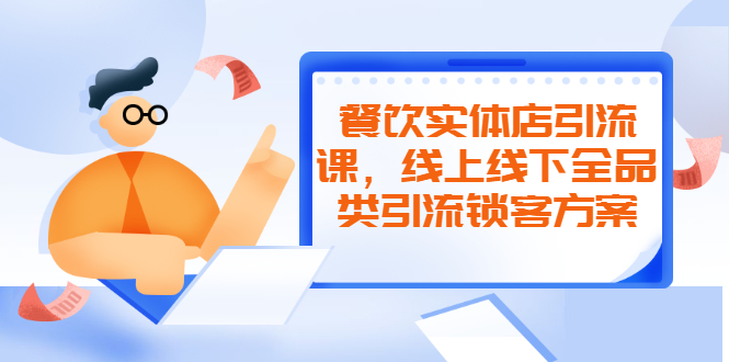 （2042期）餐饮实体店引流课，线上线下全品类引流锁客方案，附赠爆品配方和工艺