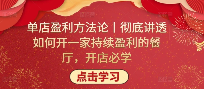 单店盈利方法论丨彻底讲透如何开一家持续盈利的餐厅，开店必学|艾一资源