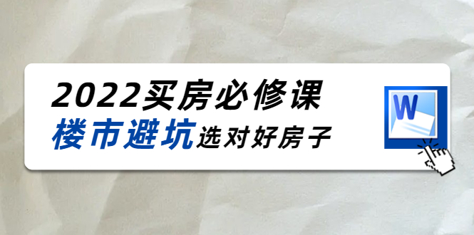 （4047期）樱桃买房必修课：楼市避坑，选对好房子（20节干货课程）|艾一资源