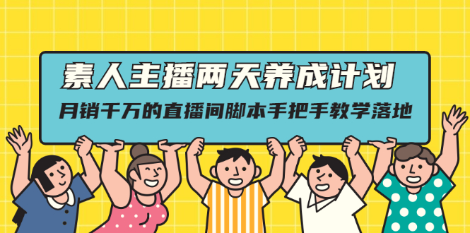 （2118期）素人主播两天养成计划,月销千万的直播间脚本手把手教学落地