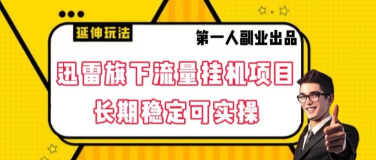 迅雷旗下流量挂JI项目，长期稳定可实操【揭秘】|艾一资源