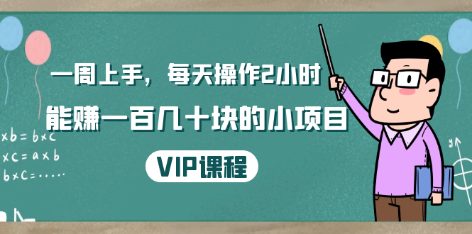 （1423期）一周上手，每天操作2小时赚一百几十块的小项目，简单易懂（4节课）