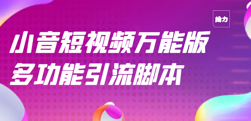 （2717期）【引流精品】抖音全自动粉丝私信引流脚本，市面上功能最齐全的抖音脚本|艾一资源