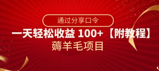 薅羊毛项目，靠分享口令，一天轻松收益100+【附教程】【揭秘】|艾一资源