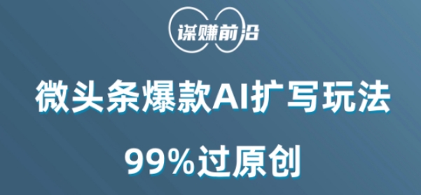 微头条爆款AI扩写玩法，99%过原创|艾一资源