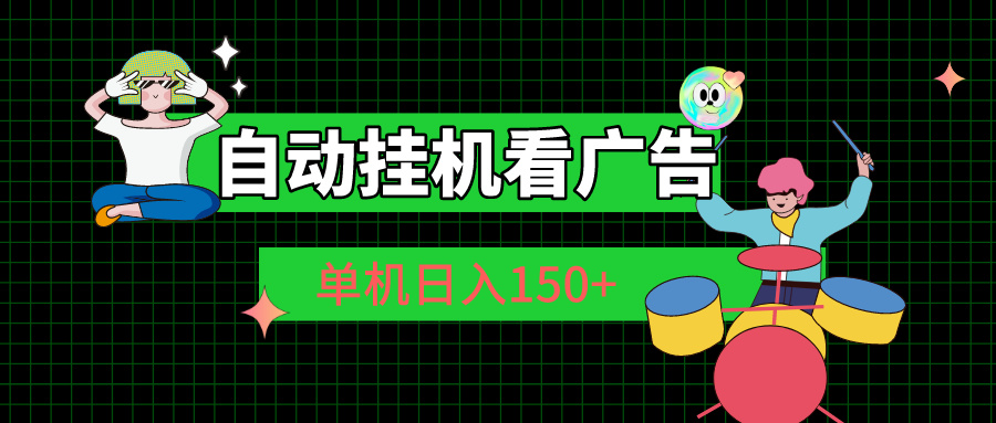 （10990期）自动挂机看广告 单机日入150+|艾一资源