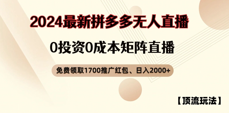 【顶流玩法】拼多多免费领取1700红包、无人直播0成本矩阵日入2000+【揭秘】|艾一资源