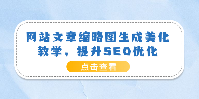 （3550期）网站文章缩略图生成美化教学，提升SEO优化（教程+程序）|艾一资源