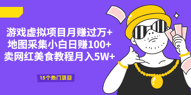 （2034期）游戏虚拟项目月赚过万+地图采集小白日赚100+卖网红美食教程月入5W+