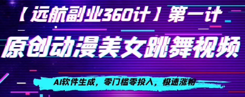 动漫美女跳舞视频，AI软件生成，零门槛零投入，极速涨粉【揭秘】|艾一资源