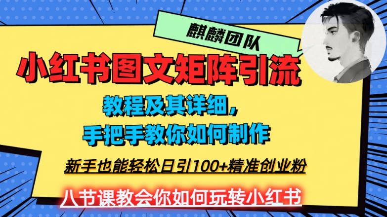 2023年最强小红书图文矩阵玩法，新手小白也能轻松日引100+精准创业粉，纯实操教学，不容错过！|艾一资源